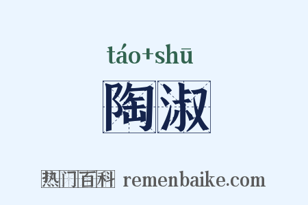 陶淑是什么意思的图片